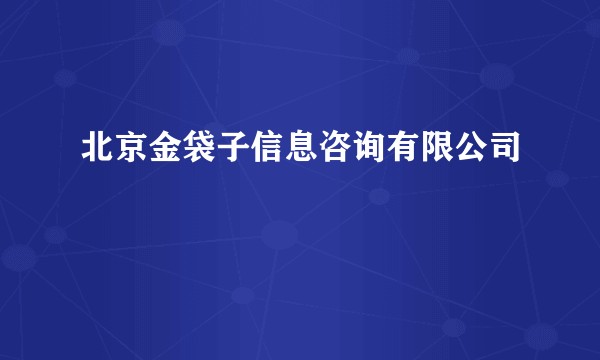 北京金袋子信息咨询有限公司