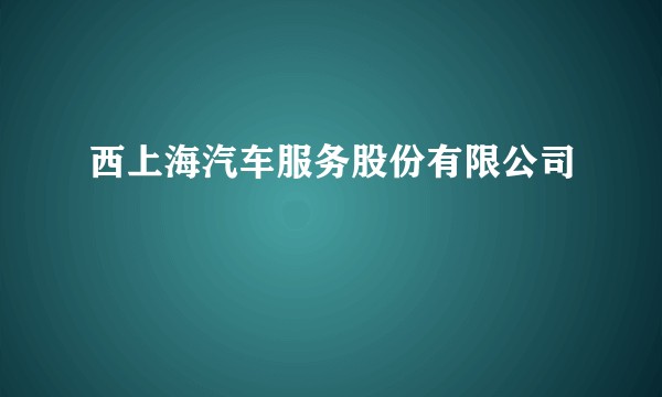 西上海汽车服务股份有限公司