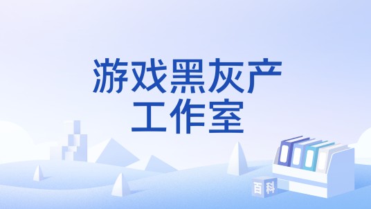 游戏黑灰产工作室