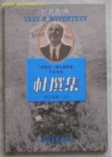 杜撰集（2000年浙江文艺出版社出版的图书）