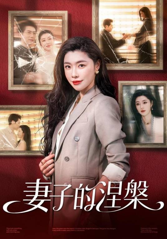 妻子的涅槃