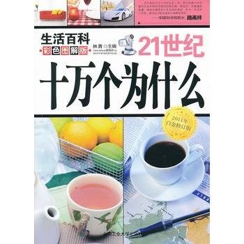 21世纪十万个为什么：生活百科