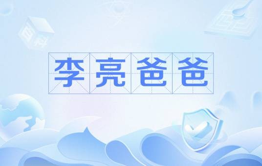 李亮爸爸