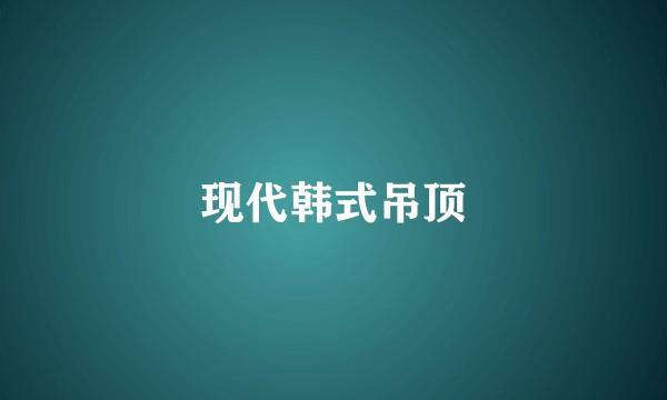 现代韩式吊顶