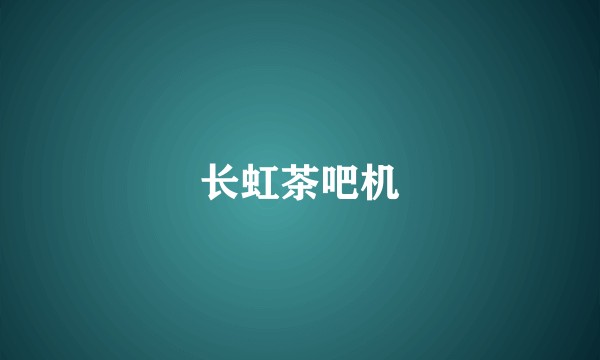 长虹茶吧机