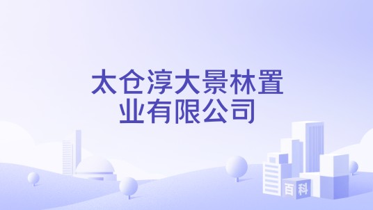 太仓淳大景林置业有限公司