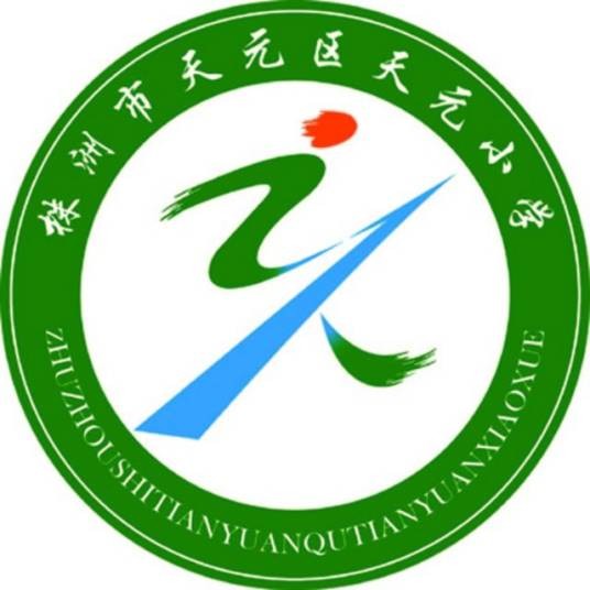 株洲市天元区天元小学