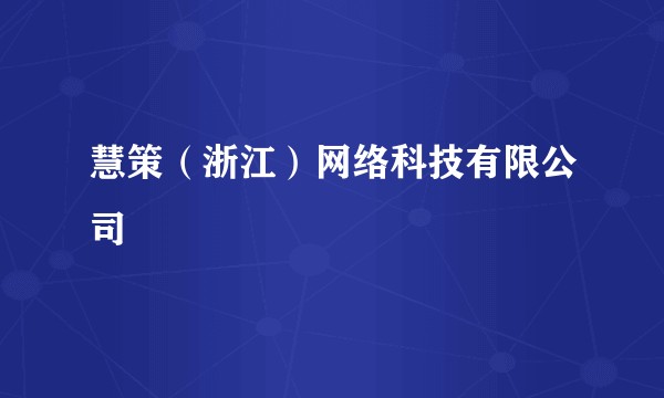 慧策（浙江）网络科技有限公司