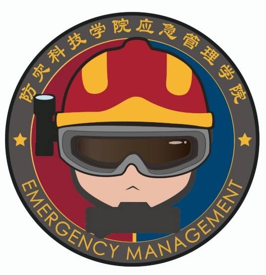 防灾科技学院应急管理学院