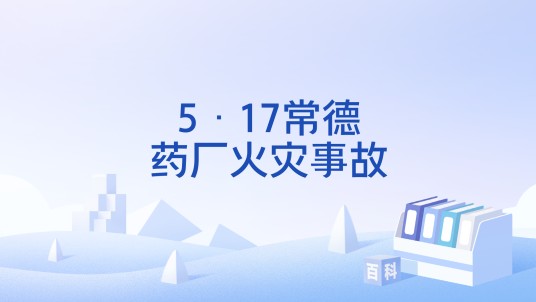 5·17常德药厂火灾事故