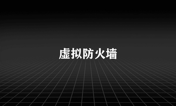 虚拟防火墙