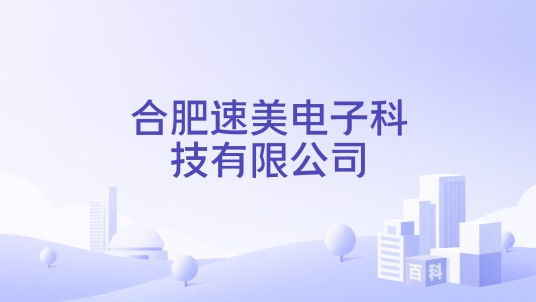 合肥速美电子科技有限公司