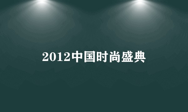 2012中国时尚盛典