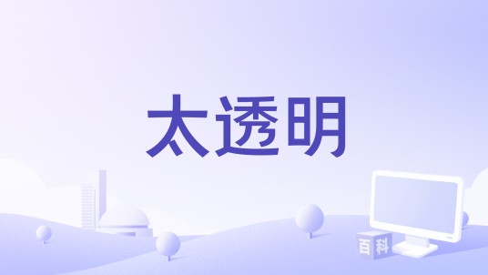 太透明