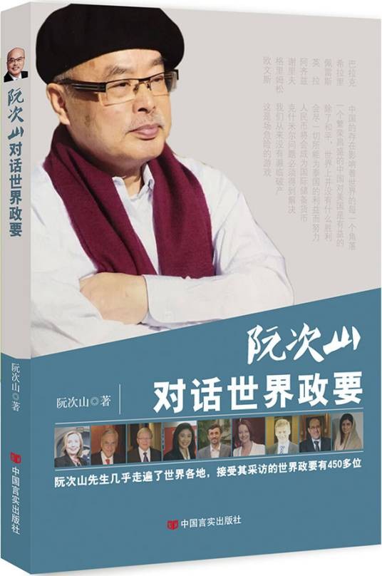阮次山对话世界政要