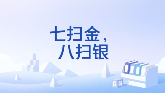七扫金，八扫银