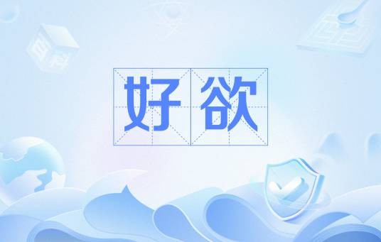 好欲