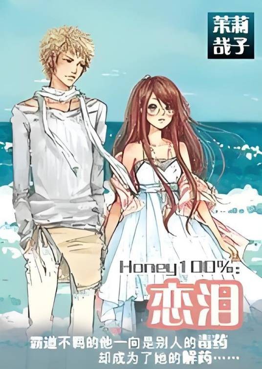 Honey100%：恋泪