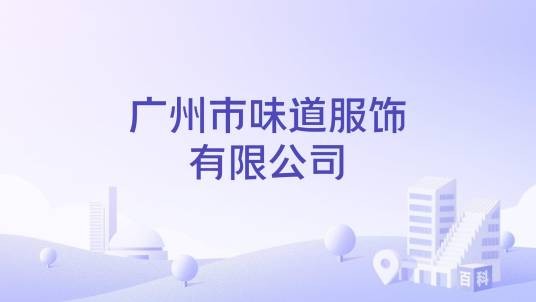 广州市味道服饰有限公司