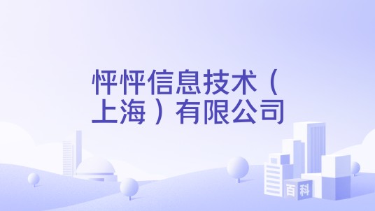 怦怦信息技术（上海）有限公司