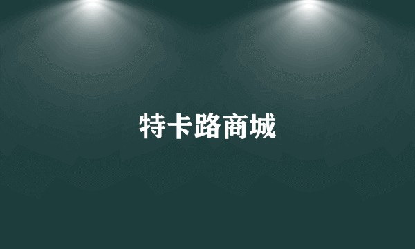 特卡路商城