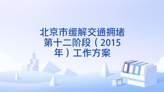 北京市缓解交通拥堵第十二阶段（2015年）工作方案