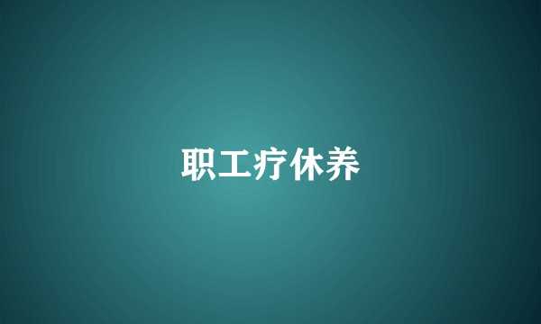 职工疗休养