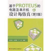 基于PROTEUS的电路及单片机设计与仿真