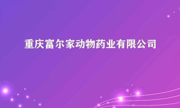 重庆富尔家动物药业有限公司
