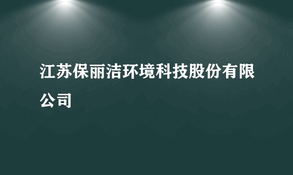 江苏保丽洁环境科技股份有限公司