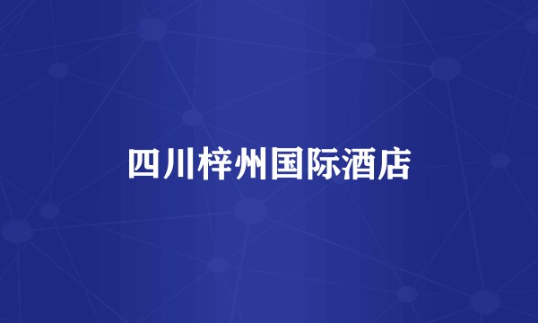 四川梓州国际酒店