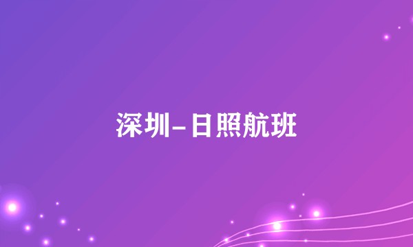 深圳-日照航班