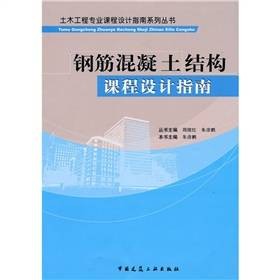 钢筋混凝土结构课程设计指南（2010年中国建筑工业出版社出版的图书）