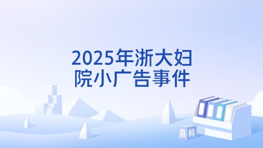 2025年浙大妇院小广告事件