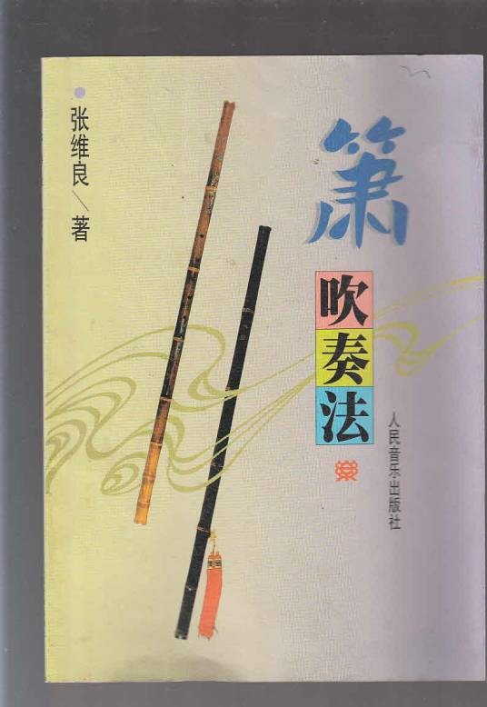箫吹奏法（2004年人民音乐出版社出版的图书）