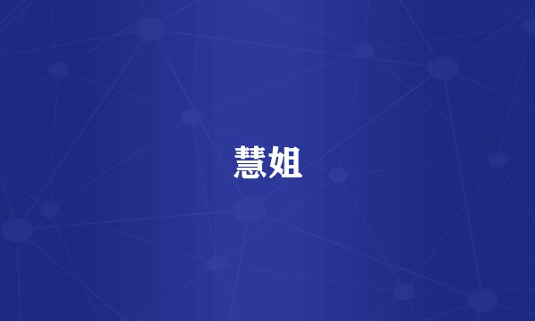 慧姐