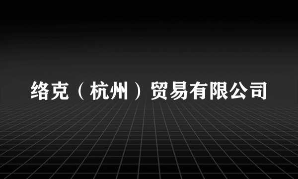 络克（杭州）贸易有限公司