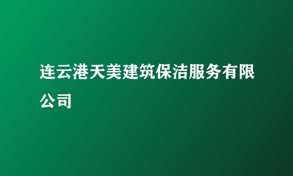 连云港天美建筑保洁服务有限公司