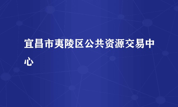 宜昌市夷陵区公共资源交易中心