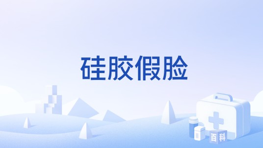 硅胶假脸