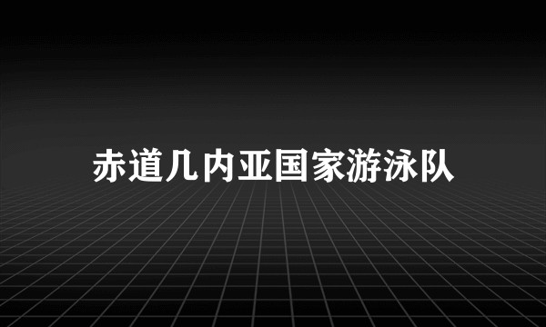 赤道几内亚国家游泳队