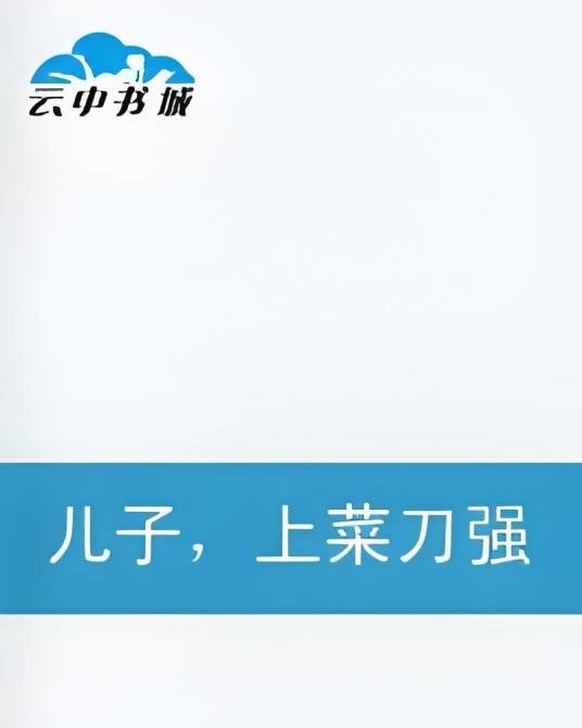 儿子，上菜刀强了他