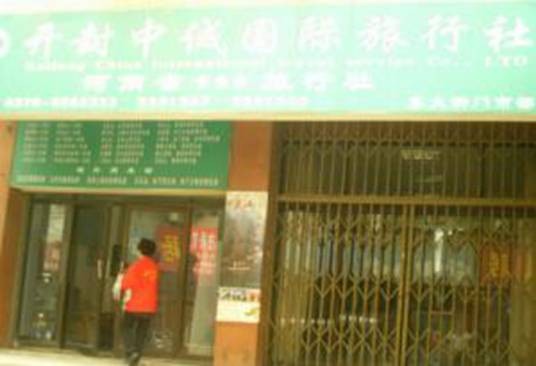 开封中诚国际旅行社