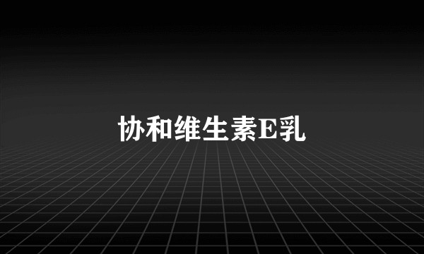 协和维生素E乳