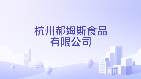 杭州郝姆斯食品有限公司