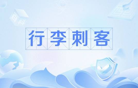 行李刺客