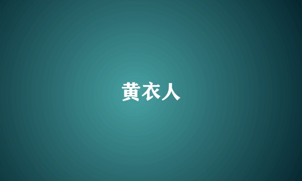 黄衣人