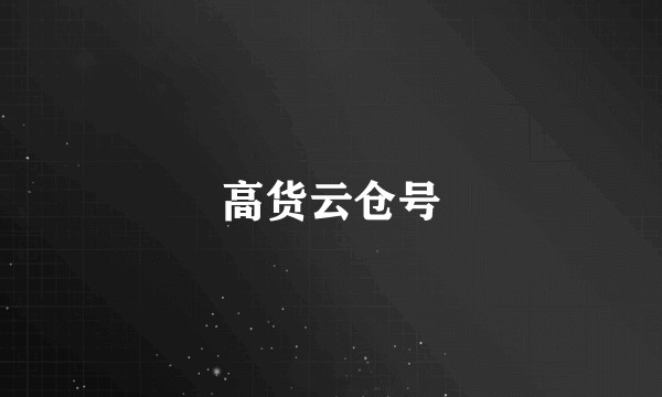 高货云仓号