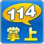 掌上114平台