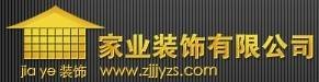 张家界家业装饰有限公司